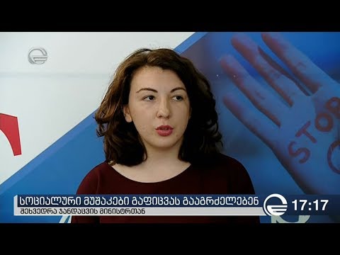 სოციალური მუშაკები გაფიცვას გააგრძელებენ